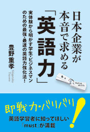 日本企業が本音で求める「英語力」　豊野重孝 著