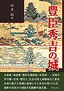 豊臣秀吉の城　中井 均 編
