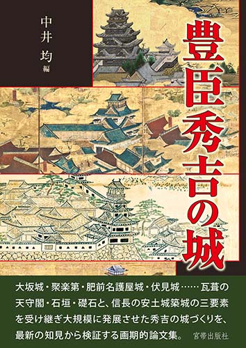 豊臣秀吉の城 中井 均 編