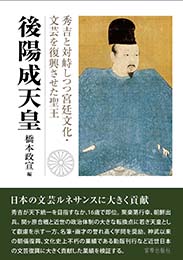 後陽成天皇 秀吉と対峙しつつ宮廷文化・文芸を復興させた聖王　橋本政宣 編