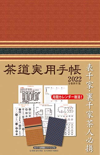茶道実用手帳2022 宮下玄覇 編