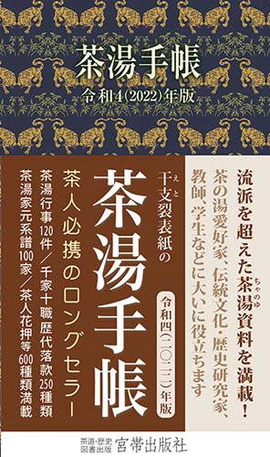 茶湯手帳2022 宮帯出版社編集部 編