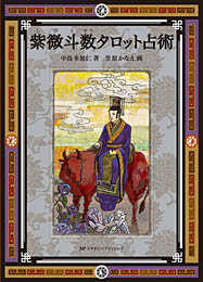 宮帯出版社/商品詳細 紫微斗数タロット占術 中島多加仁 著 笠原かなえ 画