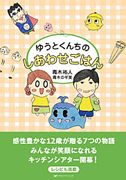 ゆうとくんちのしあわせごはん　　青木祐人・青木のぞ美 共著