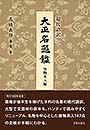 〈現代語訳〉 大正名器鑑　唐物茶入編　高橋義雄(箒庵)著　宮帯出版社編集部 訳