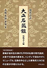 〈現代語訳〉 大正名器鑑　唐物茶入編　高橋義雄(箒庵)著　宮帯出版社編集部 訳