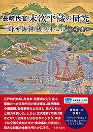 長崎代官 末次平蔵の研究―「闕所御拂帳」を中心に　前長崎市歴史民俗資料館館長 永松 実著