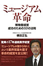 ミュージアム革命　博物館経営成功のための10の法則　　横田正弘　著