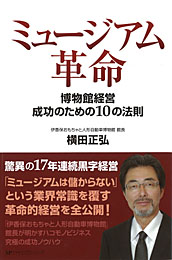 ミュージアム革命　博物館経営成功のための10の法則　　横田正弘　著