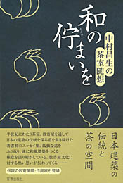 和の佇まいを 中村昌生の茶室随想　　中村昌生 著