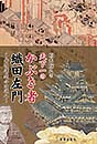 天下一のかぶき者　織田左門　柏木輝久 著