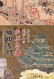 天下一のかぶき者　織田左門　柏木輝久 著