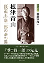 根津青山 「鉄道王」嘉一郎の茶の湯　　齋藤康彦 著