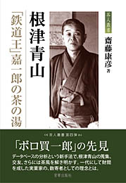 根津青山 「鉄道王」嘉一郎の茶の湯　　齋藤康彦 著