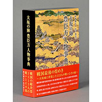 大坂の陣 豊臣方人物事典　　北川央 監修　柏木輝久 著
