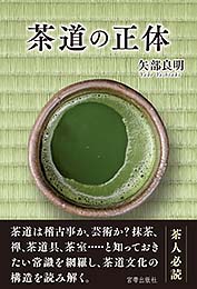 茶道の正体　東京国立博物館 名誉館員　矢部良明 著