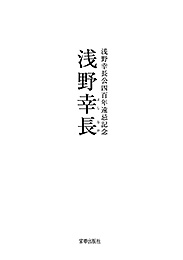 浅野幸長公四百年遠忌記念