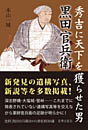 秀吉に天下を獲らせた男 黒田官兵衛　　本山一城 著