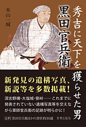 秀吉に天下を獲らせた男 黒田官兵衛　　本山一城 著