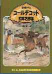 232巻　近代絵本の父　コールデコット　名作絵本集<寺岡　襄　訳>