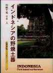 236巻　インドネシアの野焼土器<川崎千足　著>
