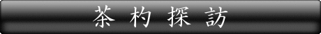 茶杓探訪