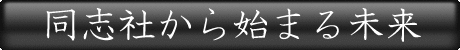 同志社から始まる未来