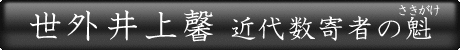 世外井上馨 近代数寄者の魁