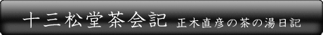 十三松堂茶会記 正木直彦の茶の湯日記