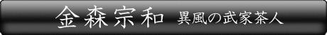 金森宗和 異風の武家茶人