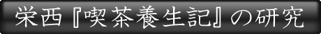 栄西『喫茶養生記』の研究