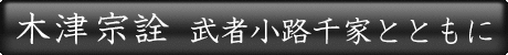 木津宗詮 武者小路千家とともに