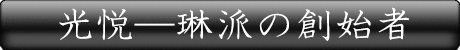 光悦 ─ 琳派の創始者
