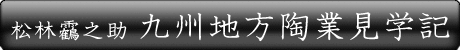 九州地方陶業見学記