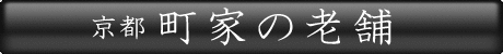 京都町家の老舗