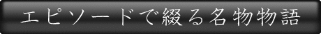 エピソードで綴る名物物語