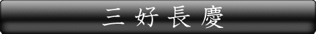 三好長慶