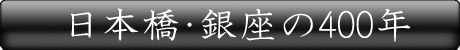 日本橋・銀座の400年