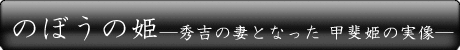 のぼうの姫