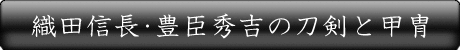 信長・秀吉の刀剣と甲冑