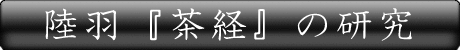 金森宗和 異風の武家茶人