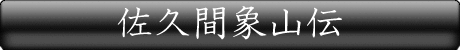 佐久間象山伝