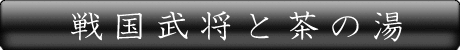 戦国武将と茶の湯