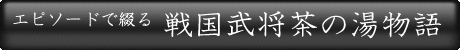 エピソードで綴る戦国武将茶の湯物語