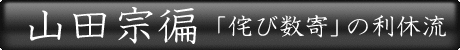 山田宗偏