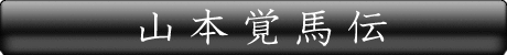 山本覚馬伝