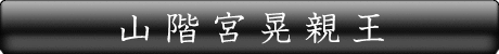 山階宮晃親王
