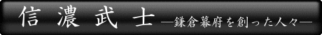信濃武士−鎌倉幕府を創った人々−