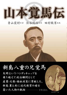 山本覚馬伝