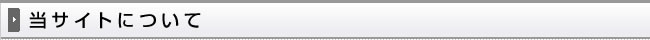 当サイトについて